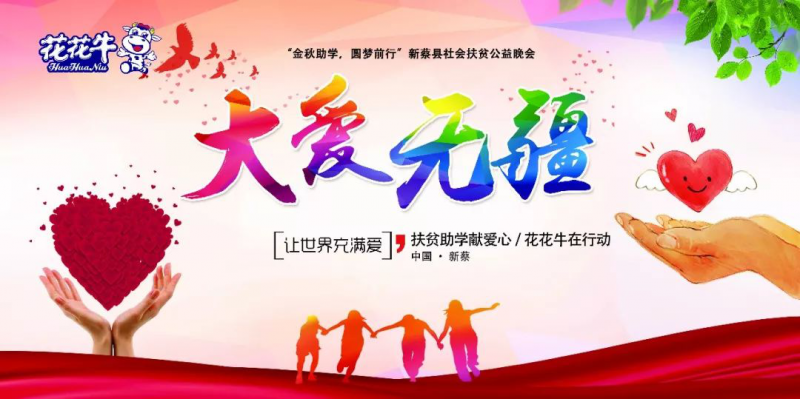 扶贫助学献爱心 · 大爱无疆完美体育在线(中国)唯一官方网站 || 新蔡县社会扶贫公益晚会隆重举行