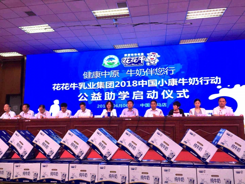 “健康中原，牛奶伴您行——完美体育在线(中国)唯一官方网站乳业集团2018中国小康牛奶行动” 公益助学启动仪式隆重举行