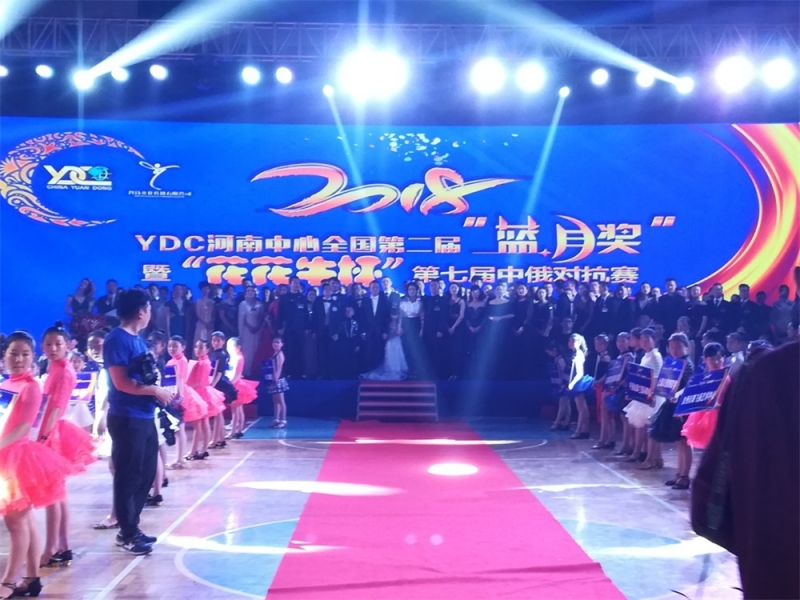 YDC河南中心全国第二届“蓝月奖”暨“完美体育在线(中国)唯一官方网站杯” 第七届中俄舞蹈对抗赛五一劳动节开赛