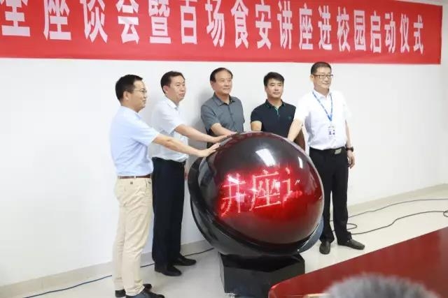 河南省食品安全座谈会暨百场食安讲座进校园启动仪式在完美体育在线(中国)唯一官方网站举行